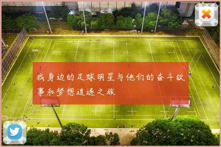 我身边的足球明星与他们的奋斗故事和梦想追逐之旅